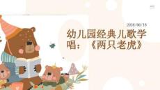 幼儿园经典儿歌学唱：《两只老虎》