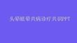 头晕眩晕共病诊疗共识PPT