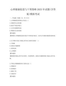 心理健康促进与干预策略2025年试题(含答案)模拟考试