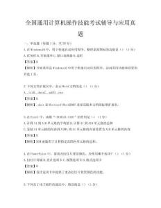 全国通用计算机操作技能考试辅导与应用真题