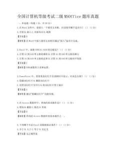 全国计算机等级考试二级MSOffice题库真题