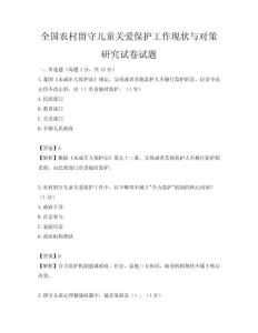 全国农村留守儿童关爱保护工作现状与对策研究试卷试题