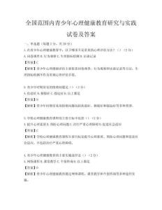 全国范围内青少年心理健康教育研究与实践试卷及答案