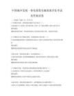 中國(guó)城鄉(xiāng)發(fā)展一體化政策實(shí)施效果評(píng)估考試及答案試卷
