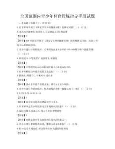 全國范圍內青少年體育鍛煉指導手冊試題