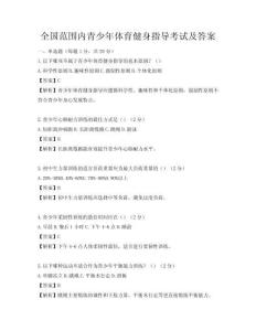 全國(guó)范圍內(nèi)青少年體育健身指導(dǎo)考試及答案