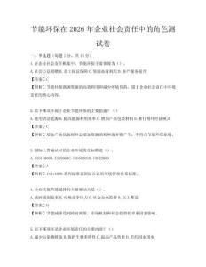 节能环保在2026年企业社会责任中的角色测试卷