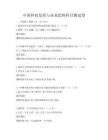 中国科技发展与未来趋势科目测试卷