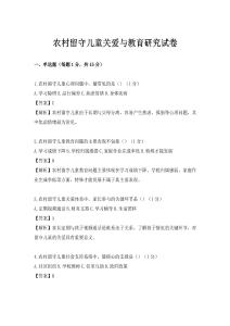 农村留守儿童关爱与教育研究试卷