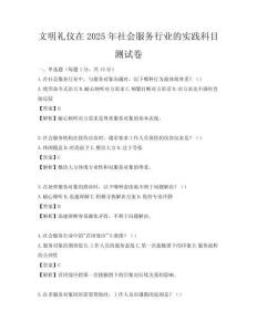 文明禮儀在2025年社會(huì)服務(wù)行業(yè)的實(shí)踐科目測試卷