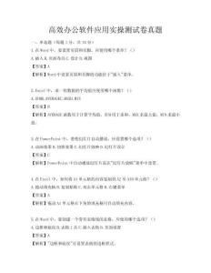 高效辦公軟件應(yīng)用實(shí)操測(cè)試卷真題