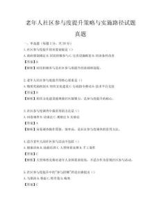 老年人社区参与度提升策略与实施路径试题真题