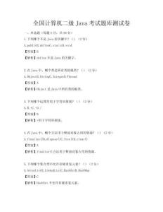 全国计算机二级Java考试题库测试卷