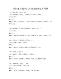 全國(guó)通用安全生產(chǎn)知識(shí)競(jìng)賽題庫(kù)考試
