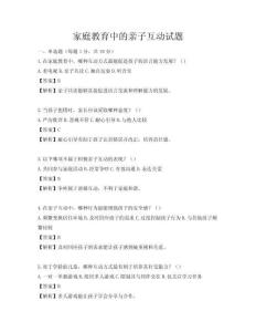 家庭教育中的亲子互动试题