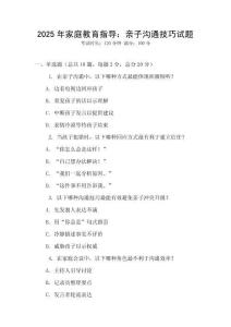 2025年家庭教育指导：亲子沟通技巧试题