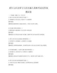 老年人社会参与与社区融入策略考试及答案测试卷