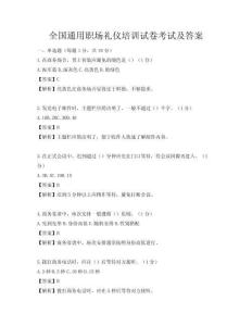 全國通用職場禮儀培訓試卷考試及答案