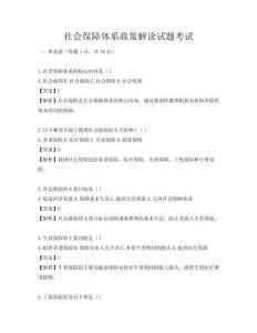 社会保障体系政策解读试题考试