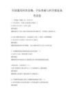 全国通用科普读物：宇宙奥秘与科学探索备考试卷
