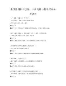 全国通用科普读物：宇宙奥秘与科学探索备考试卷