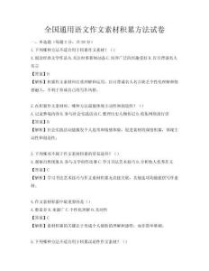 全國通用語文作文素材積累方法試卷