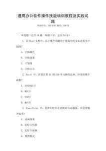 通用办公软件操作技能培训教程及实践试题