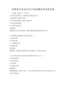 全国各行业安全生产知识测试考试及答案