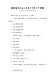 國際商務禮儀與溝通技巧考試及答案