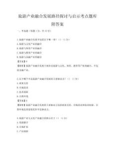 旅游产业融合发展路径探讨与启示考点题库附答案