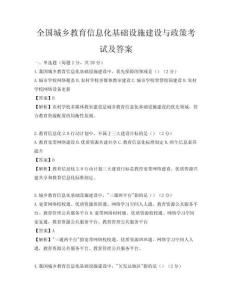 全国城乡教育信息化基础设施建设与政策考试及答案