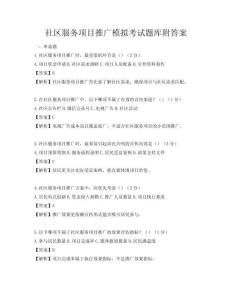 社區服務項目推廣模擬考試題庫附答案