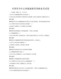 全国青少年心理健康教育策略备考试卷