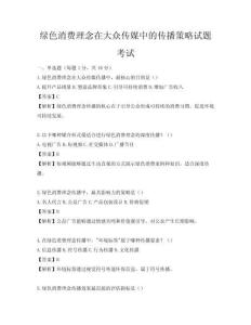 綠色消費理念在大眾傳媒中的傳播策略試題考試