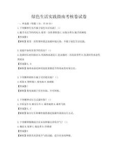 绿色生活实践指南考核卷试卷