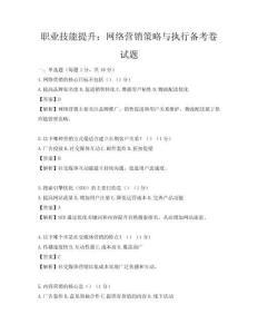 职业技能提升：网络营销策略与执行备考卷试题