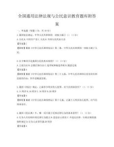 全国通用法律法规与公民意识教育题库附答案