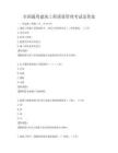 全国通用建筑工程质量管理考试及答案