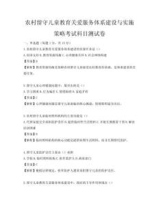 农村留守儿童教育关爱服务体系建设与实施策略考试科目测试卷