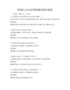 职场压力应对策略测试卷冲刺卷