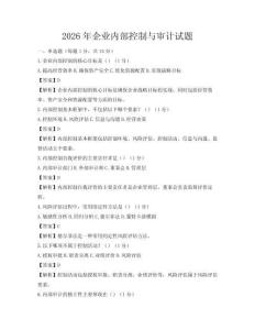 2026年企业内部控制与审计试题