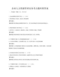 企业人力资源管理实务考点题库附答案
