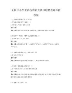 全國中小學生科技創(chuàng)新競賽試題精選題庫附答案
