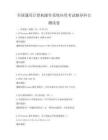 全國(guó)通用計(jì)算機(jī)操作系統(tǒng)應(yīng)用考試輔導(dǎo)科目測(cè)試卷