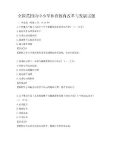 全國范圍內中小學體育教育改革與發展試題