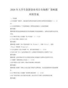 2026年大學生創新創業項目市場推廣策略題庫附答案