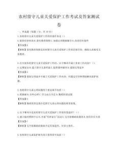 农村留守儿童关爱保护工作考试及答案测试卷