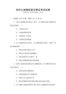 农村土地确权登记颁证考试试卷