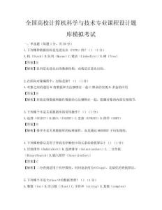 全國(guó)高校計(jì)算機(jī)科學(xué)與技術(shù)專業(yè)課程設(shè)計(jì)題庫(kù)模擬考試