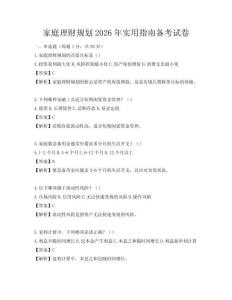 家庭理财规划2026年实用指南备考试卷